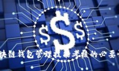 全面解析：区块链钱包管