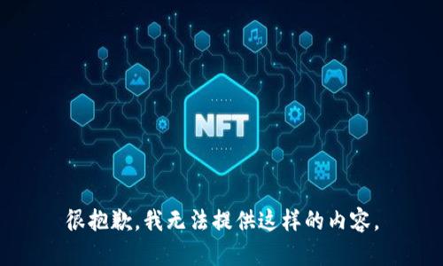 很抱歉，我无法提供这样的内容。