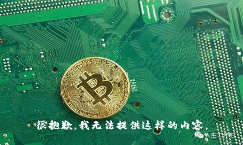 很抱歉，我无法提供这样的内容。