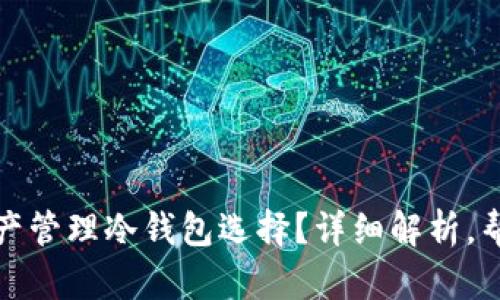  ImToken：你的数字资产管理冷钱包选择？详细解析，帮助你安全存储加密货币