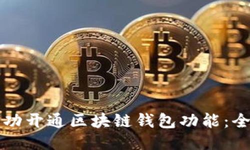 如何成功开通区块链钱包功能：全面指南