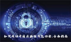 如何成功开通区块链钱包