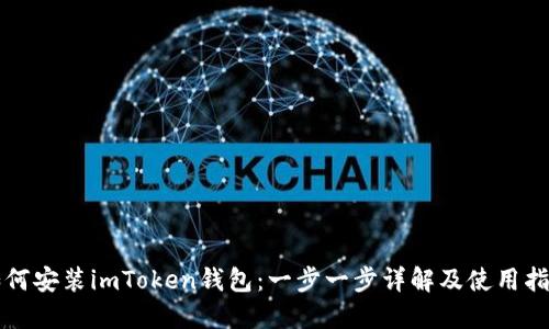 如何安装imToken钱包：一步一步详解及使用指南