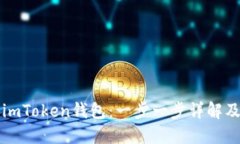 如何安装imToken钱包：一步
