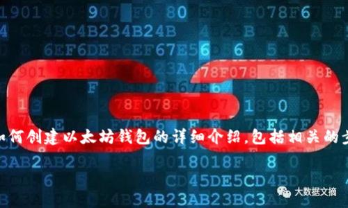 创建和管理以太坊钱包是接触区块链和加密货币世界的第一步。接下来，我将提供一个关于如何创建以太坊钱包的详细介绍，包括相关的步骤和考虑因素。请注意，在实际操作中，务必保持信息的安全性，并确保在安全的环境下操作。

### 如何安全创建并管理以太坊钱包