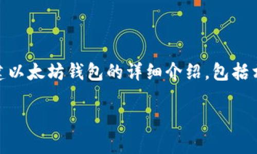 创建和管理以太坊钱包是接触区块链和加密货币世界的第一步。接下来，我将提供一个关于如何创建以太坊钱包的详细介绍，包括相关的步骤和考虑因素。请注意，在实际操作中，务必保持信息的安全性，并确保在安全的环境下操作。

### 如何安全创建并管理以太坊钱包