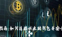 详细指南：如何连接以太