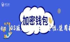 全面解析imToken iOS版：数字