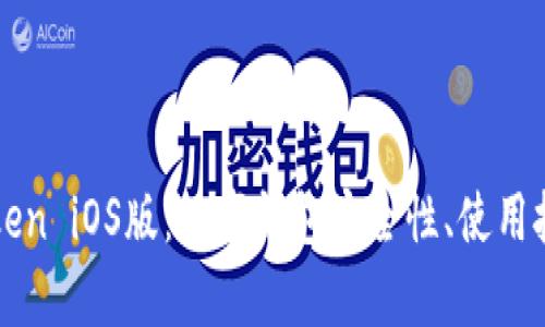 全面解析imToken iOS版：数字钱包安全性、使用技巧与未来发展