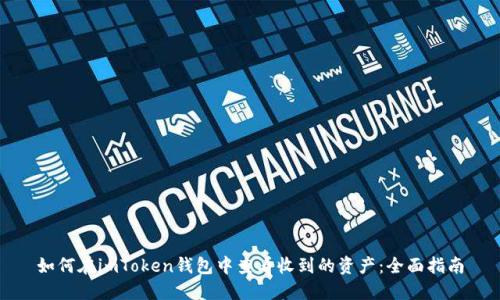 如何在imToken钱包中查看收到的资产：全面指南