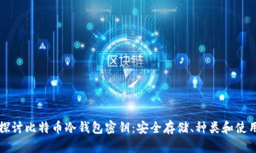 深入探讨比特币冷钱包密钥：安全存储、种类和使用指南