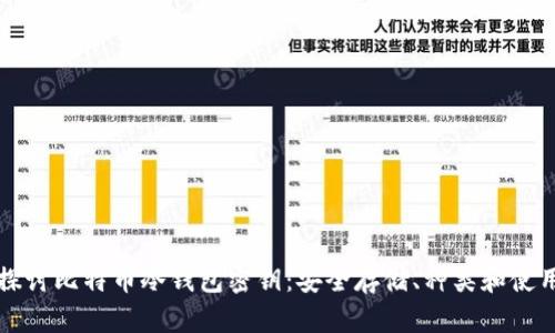 深入探讨比特币冷钱包密钥：安全存储、种类和使用指南