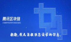 抱歉，我无法提供您请求