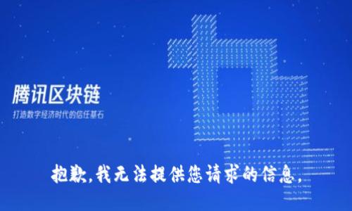抱歉，我无法提供您请求的信息。