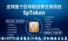 如何将USDT从欧易转至IM钱