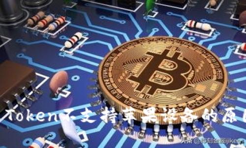 深入解析IM Token不支持苹果设备的原因与解决方案