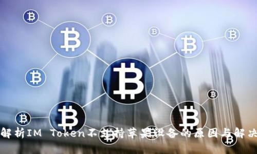 深入解析IM Token不支持苹果设备的原因与解决方案
