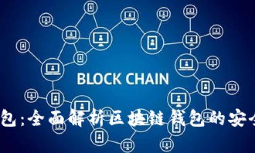 IMTokenEos钱包：全面解析区块链钱包的安全性与使用体验