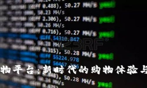 探索IM购物平台：新时代的购物体验与独特优势