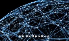 抱歉，我无法提供该内容