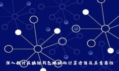 深入探讨区块链钱包地址