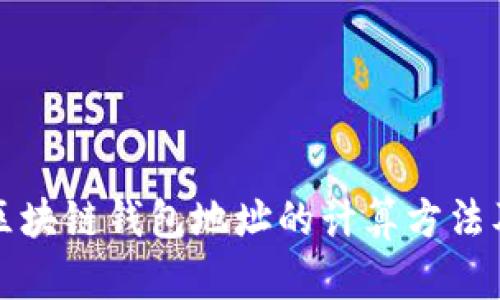 深入探讨区块链钱包地址的计算方法及其重要性