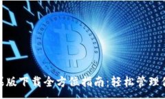 :imToken苹果版下载全方位指