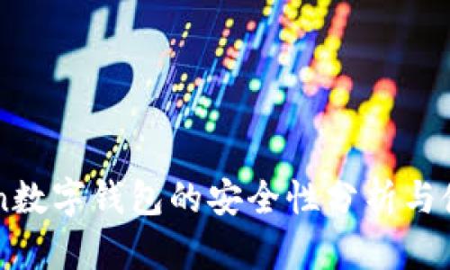imToken数字钱包的安全性分析与使用指南