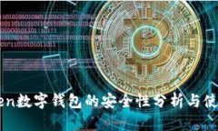imToken数字钱包的安全性分