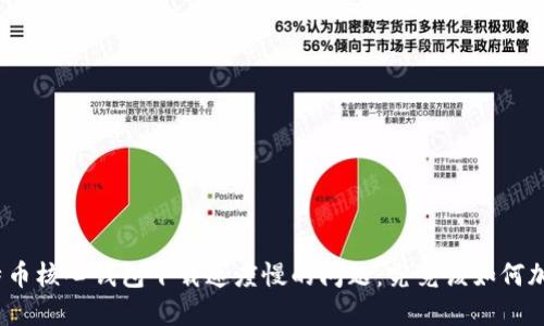 破解比特币核心钱包下载速度慢的问题：究竟该如何加速下载？