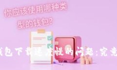 破解比特币核心钱包下载