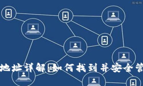 虚拟币钱包地址详解：如何找到并安全管理你的地址