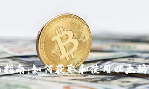 全面指南：如何获取和使用以太坊钱包