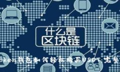 imToken钱包如何轻松购买