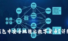 如何在imToken钱包中安全地
