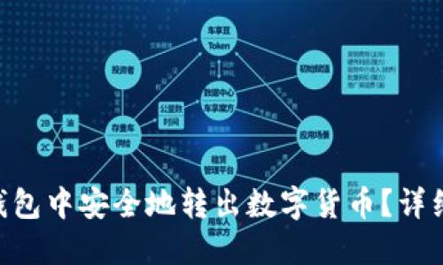 如何在imToken钱包中安全地转出数字货币？详细指南与操作步骤