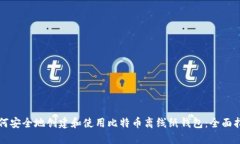 如何安全地创建和使用比