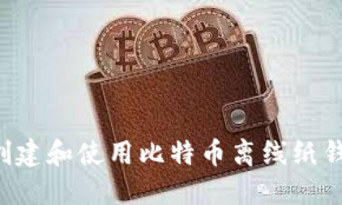 如何安全地创建和使用比特币离线纸钱包：全面指南