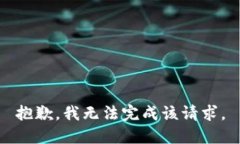 抱歉，我无法完成该请求