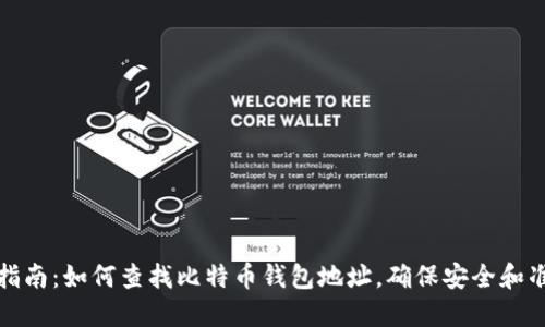 全面指南：如何查找比特币钱包地址，确保安全和准确性