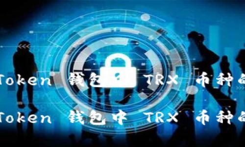 如何在 imToken 钱包中 TRX 币种的带宽使用？

如何在 imToken 钱包中 TRX 币种的带宽使用？