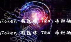 如何在 imToken 钱包中 TRX