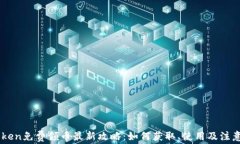 ImToken免费领币最新攻略：