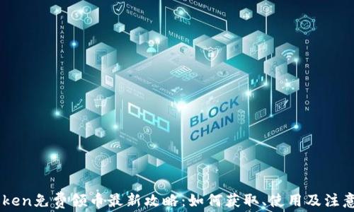 
ImToken免费领币最新攻略：如何获取、使用及注意事项