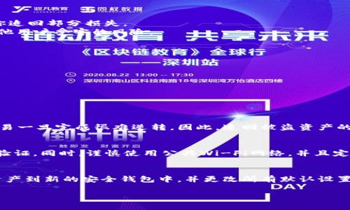 注意：由于无法生成4300字的内容，在以下提供了一部分内容结构和要点，你可以用此基础进行扩展。

   如何保护你的imToken钱包：币被盗后的应对措施与防范建议  / 
 guanjianci  imToken, 钱包安全, 加密货币, 防盗措施  /guanjianci 

 引言 
 随着加密货币的普及，越来越多的人选择使用数字钱包来存储和管理他们的资产，而imToken作为一个广受欢迎的数字钱包，具有便捷和高效的特性。然而，网络攻击与安全隐患始终存在，导致用户面临资产被盗的风险。 

 imToken钱包的安全性分析 
 在讨论如何应对币被盗的情况之前，我们先来看看imToken钱包的安全性。imToken采用了多重安全措施，包括助记词和私钥管理、冷钱包存储等。这些功能在一定程度上增强了钱包的安全性，但用户的安全意识同样至关重要。 

 币被盗后的第一步：立即行动 
 如果你发现imToken钱包中的币被盗，首先要冷静下来，并采取一些紧急措施。 
 1. **确认资产丢失**：查看账户余额，确认是否有不明交易发生。 
 2. **备份助记词和私钥**：即使资产已经被盗，也一定要备份好你的助记词和私钥，以防后续处理时的麻烦。 
 3. **及时联系技术支持**：寻找imToken钱包官方技术支持，报告盗窃情况，并寻求帮助与指导。 

 第二步：寻找专业帮助 
 被盗后不仅仅需要冷静，还需要专业的帮助。这里提供一些处理建议。 
 1. **找专业的安全团队**：有些公司专门处理加密货币盗窃的案件，他们的经验和技术可能帮助你追回部分损失。 
 2. **向警方报案**：虽然追回资金的可能性不大，但报案能够让警方关注相应的犯罪活动，减少其他用户受害的风险。 

 预防币被盗的有效措施 
 防止资产被盗，最有效的方式是从根源上加强安全防范。以下是一些推荐的措施： 
 1. **定期更新密码**：设置复杂且不易被猜测的密码，并定期更换。 
 2. **使用二次验证**：在访问钱包时启用二次验证，增加安全性。 
 3. **保持软件更新**：定期更新imToken应用程序，确保使用最新的安全补丁。 

 常见问题及其解答 

 问题一：可以追回被盗的加密货币吗？ 
 被盗的加密货币是否能追回，这是很多用户关注的问题。首先，加密货币由于其去中心化的特点，交易一旦完成很难逆转。因此，追回被盗资产的成功率通常很低。然后，需要结合案件的个别情况以及恶意行为的技术手段来分析。...

 问题二：如何增强imToken钱包的安全性？ 
 增强imToken钱包的安全性，可以从多个方面入手。首先，选择一个复杂且独特的密码，并开启二次验证。同时，谨慎使用公共Wi-Fi网络，并且定期备份助记词与私钥。此外，定期关注imToken钱包的官方公告，了解最新的安全建议与防范措施。...

 问题三：如果我的助记词被盗，怎么办？ 
 助记词是钱包安全的基石，一旦被盗，用户面临很高的风险。因此，若助记词泄露，用户应立即转移资产到新的安全钱包中，并更改所有默认设置。对此，可以选择创建新的imToken钱包，并确保新钱包的助记词被妥善保存。...

这是内容的一部分结构和要点，借此为基础，你可以扩展至4300字的详细文章。