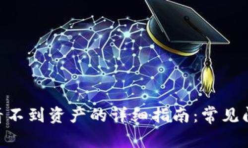 解决imToken看不到资产的详细指南：常见问题及应对策略