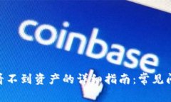 解决imToken看不到资产的详