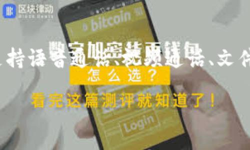 IM应用是什么？

IM（Instant Messaging，即时通讯）应用是一种通过互联网实时发送和接收消息的程序。它们不仅可以实现文本聊天，还能够支持语音通话、视频通话、文件共享和社交网络互动等多种功能。随着智能手机和高速网络的发展，IM应用在个人和商业通讯中扮演着越来越重要的角色。/IM

IM应用全面解析：实时通讯的未来与技术进化