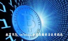 数字钱包 imToken：全方位解