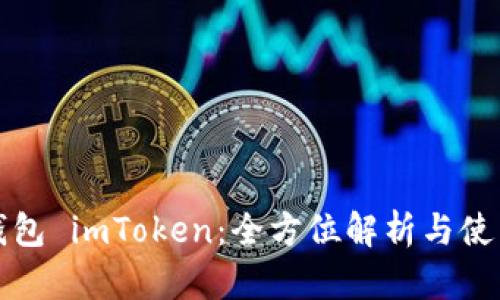 数字钱包 imToken：全方位解析与使用指南